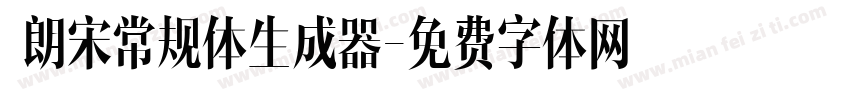  朗宋常规体生成器字体转换